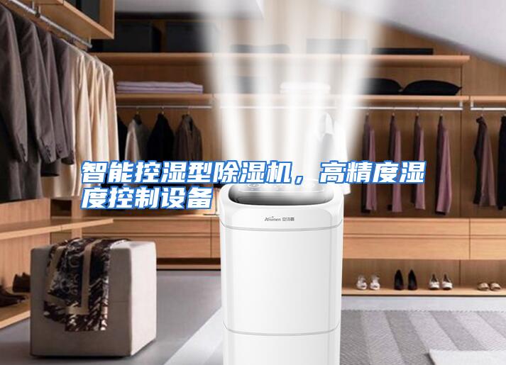 智能控湿型除湿机，高精度湿度控制设备
