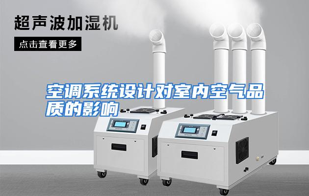 空调系统设计对室内空气品质的影响