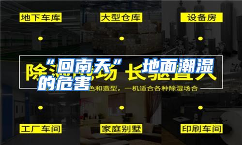 “回南天” 地面潮湿的危害