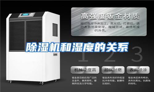 除湿机和湿度的关系
