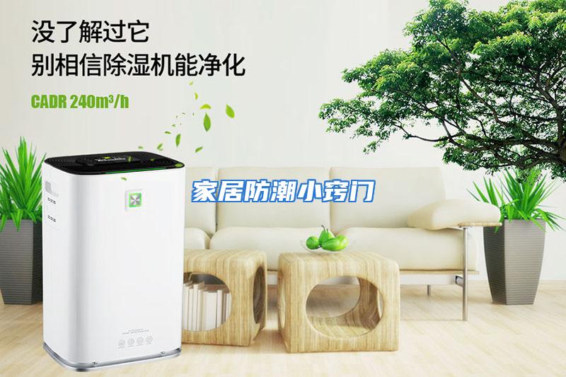 家居防潮小窍门