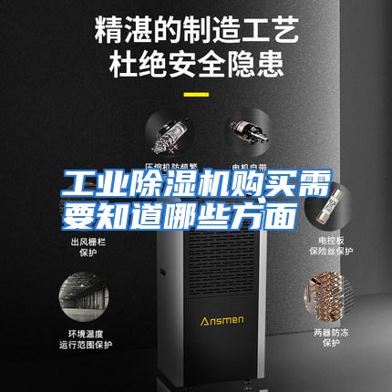 工业除湿机购买需要知道哪些方面
