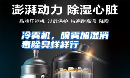 冷雾机,喷雾加湿消毒除臭样样行