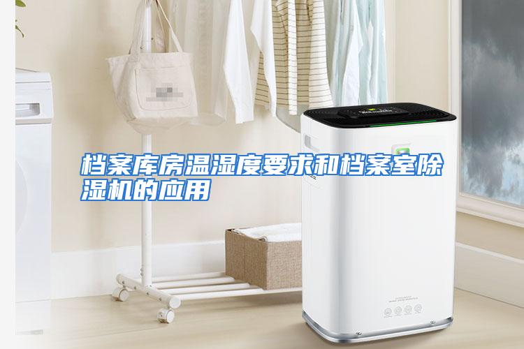 档案库房温湿度要求和档案室除湿机的应用