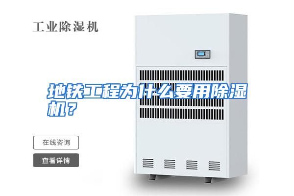 地铁工程为什么要用除湿机？