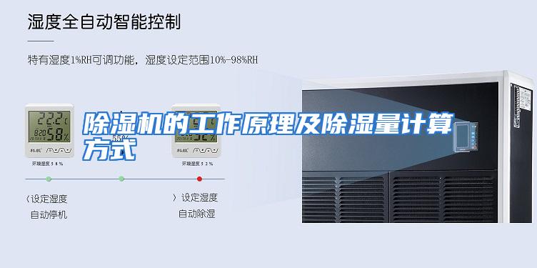 除湿机的工作原理及除湿量计算方式