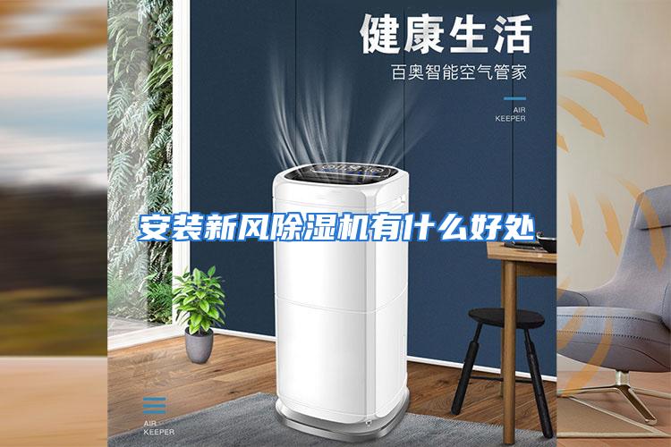 安装新风除湿机有什么好处