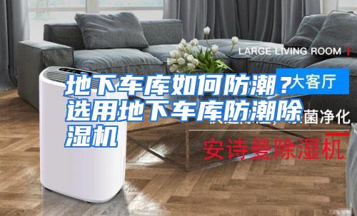 地下车库如何防潮？选用地下车库防潮除湿机