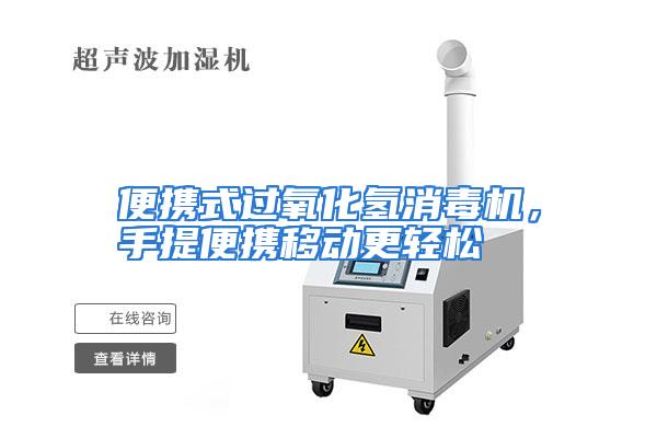 便携式过氧化氢消毒机，手提便携移动更轻松