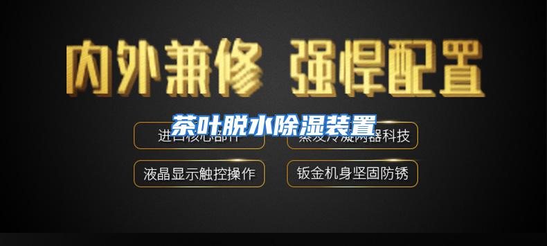 茶叶脱水除湿装置