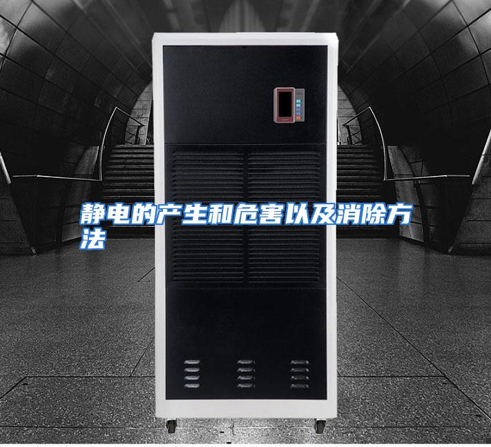 静电的产生和危害以及消除方法