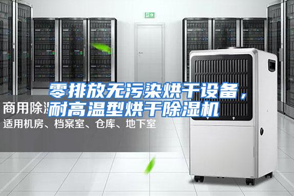 零排放无污染烘干设备，耐高温型烘干除湿机