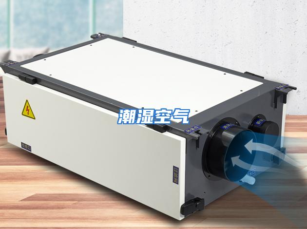 潮湿空气