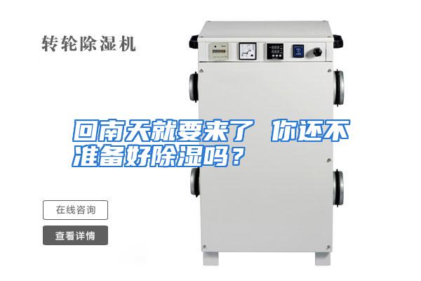 回南天就要来了 你还不准备好除湿吗？