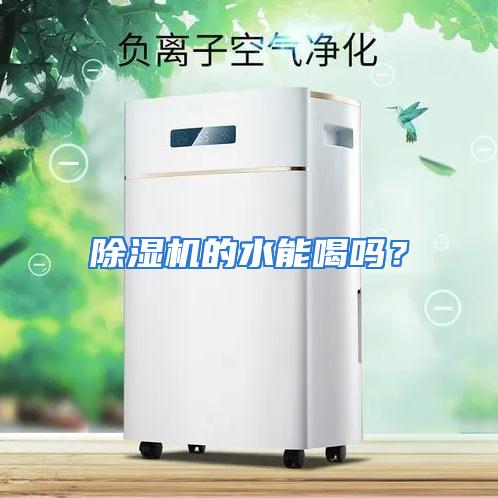 除湿机的水能喝吗?