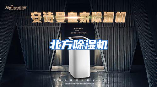 北方除湿机