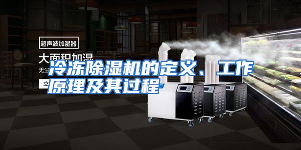 冷冻除湿机的定义、工作原理及其过程