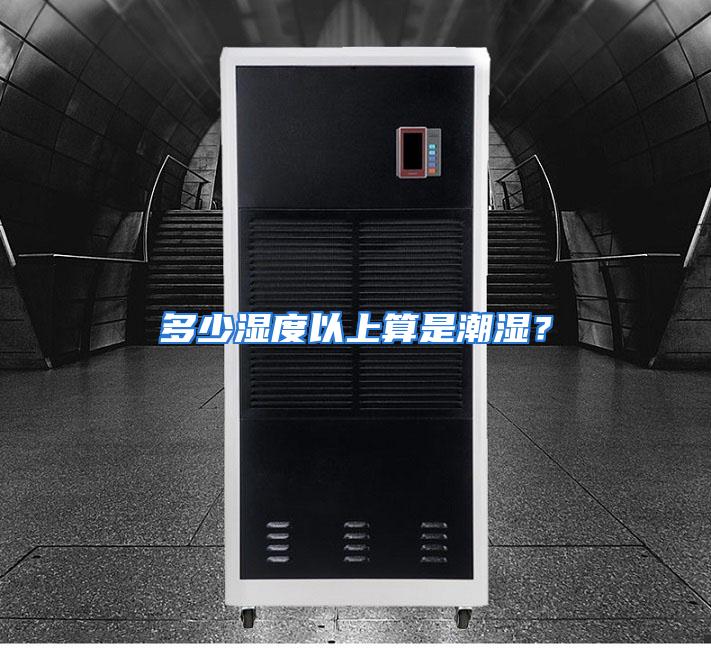 多少湿度以上算是潮湿？