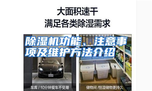 除湿机功能、注意事项及维护方法介绍