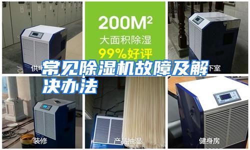 常见除湿机故障及解决办法