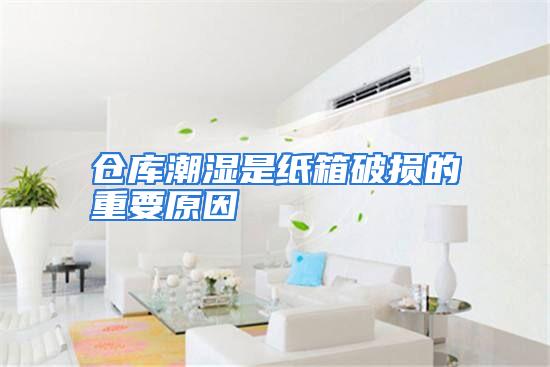 仓库潮湿是纸箱破损的重要原因
