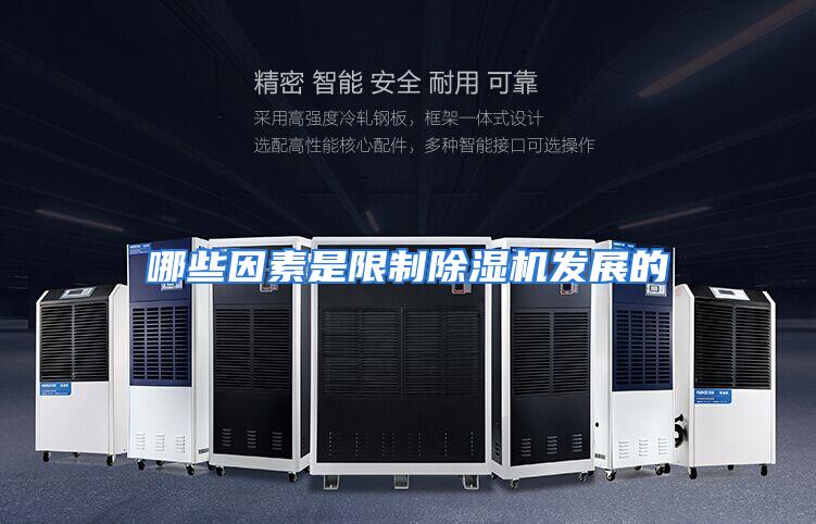 哪些因素是限制除湿机发展的
