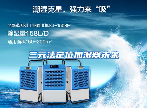三元法定位加湿器未来