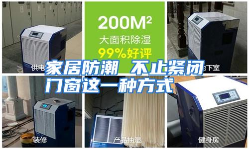 家居防潮 不止紧闭门窗这一种方式