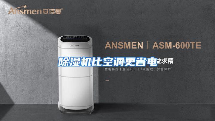 除湿机比空调更省电