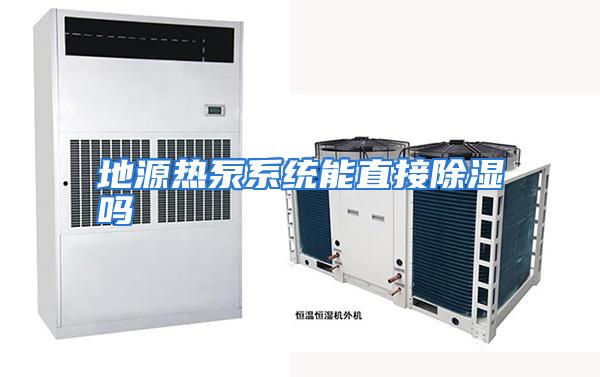 地源热泵系统能直接除湿吗
