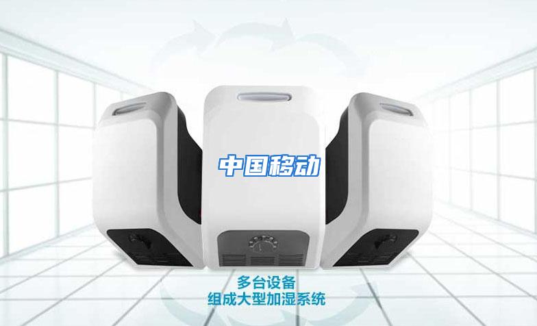 中国移动