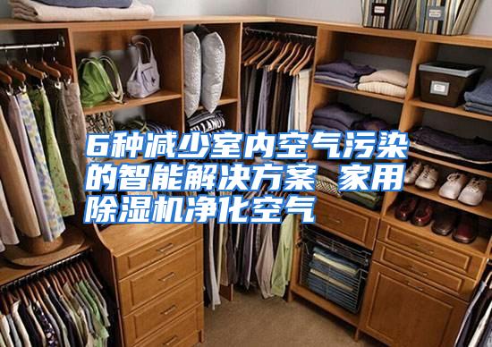 6种减少室内空气污染的智能解决方案 家用除湿机净化空气