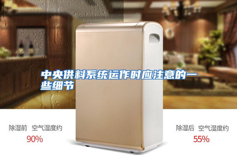 中央供料系统运作时应注意的一些细节