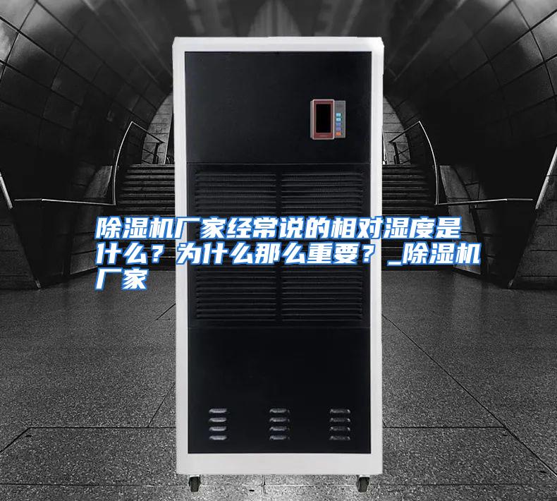 除湿机厂家经常说的相对湿度是什么?为什么那么重要?_除湿机厂家