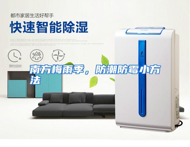 南方梅雨季，防潮防霉小方法