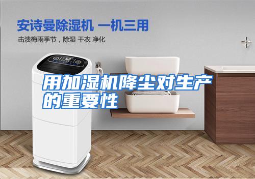 用加湿机降尘对生产的重要性