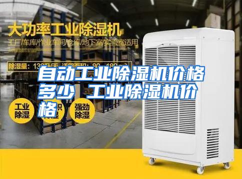 自动工业除湿机价格多少 工业除湿机价格