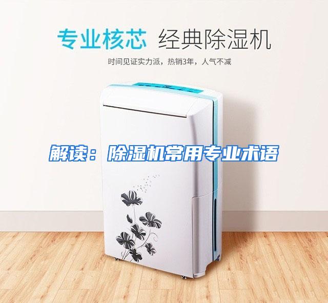 解读:除湿机常用专业术语