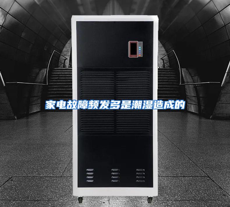 家电故障频发多是潮湿造成的