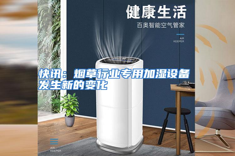 快讯：烟草行业专用加湿设备 发生新的变化