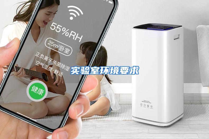 实验室环境要求
