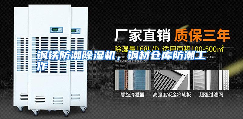 钢铁防潮除湿机，钢材仓库防潮工作