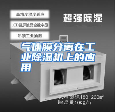 气体膜分离在工业除湿机上的应用