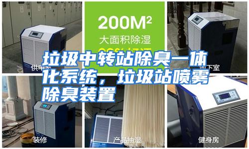 垃圾中转站除臭一体化系统，垃圾站喷雾除臭装置