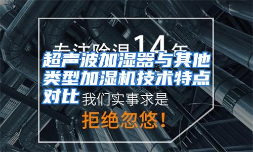 超声波加湿器与其他类型加湿机技术特点对比