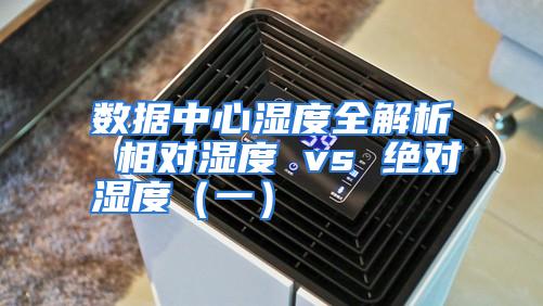 数据中心湿度全解析 相对湿度 vs 绝对湿度(一)
