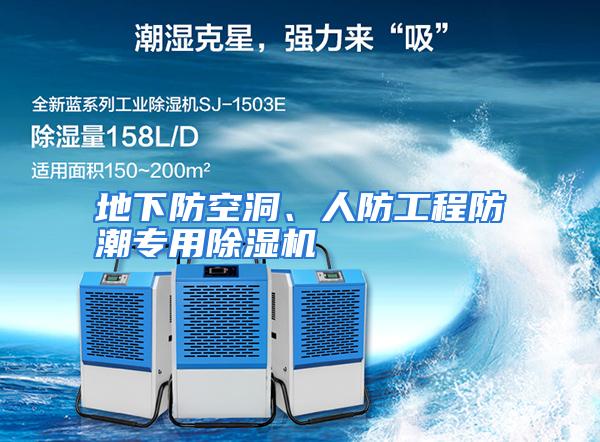地下防空洞、人防工程防潮专用除湿机