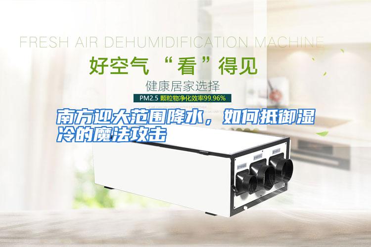 南方迎大范围降水，如何抵御湿冷的魔法攻击