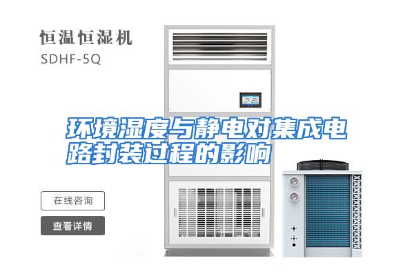 环境湿度与静电对集成电路封装过程的影响