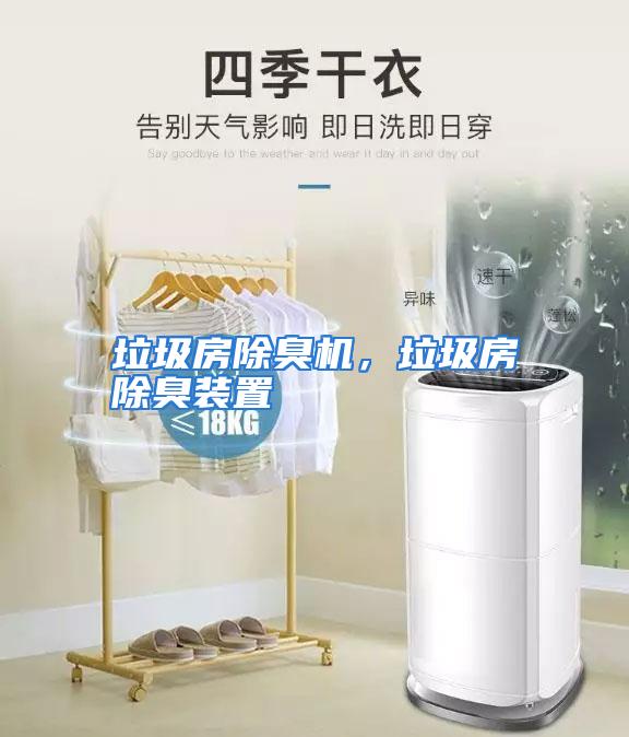 垃圾房除臭机，垃圾房除臭装置